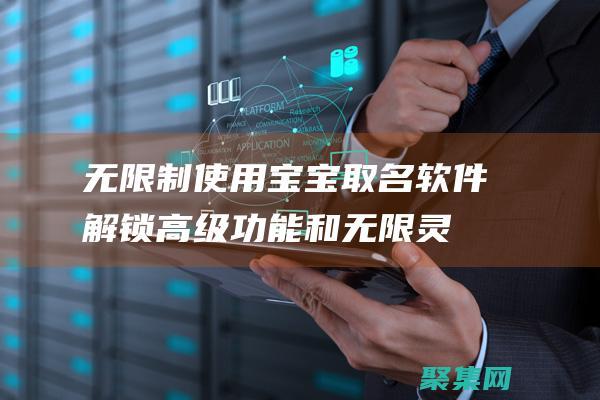 無限制使用寶寶取名軟件：解鎖高級功能和無限靈感