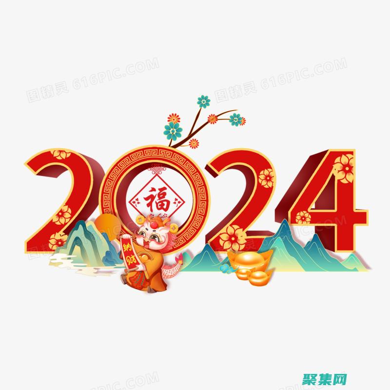 2024龍年新年壁紙提前GET！一文帶你實現壁紙自由~ (2024龍年五行屬什么)