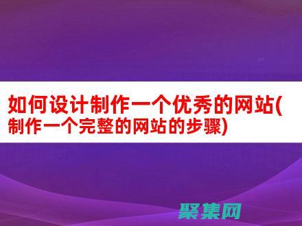 如何制作網站免費建站