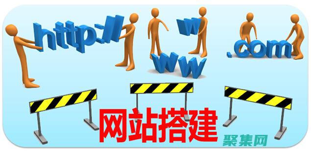 搭建網站是什么意思