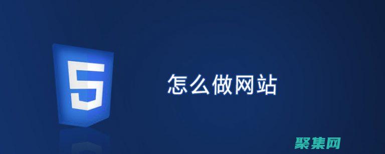 如何制作網站教程