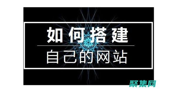 如何建立個人網站如何自己做一個網站 (如何建立個人微信公眾號)