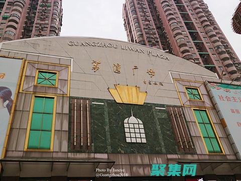 荔灣廣場的陰暗面