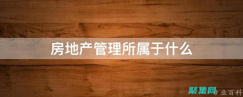 可以幫助您管理房源