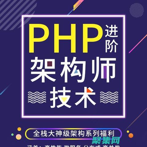 PHP 進階技巧：優化您的應用程序性能和安全性 (php進階技術視頻)