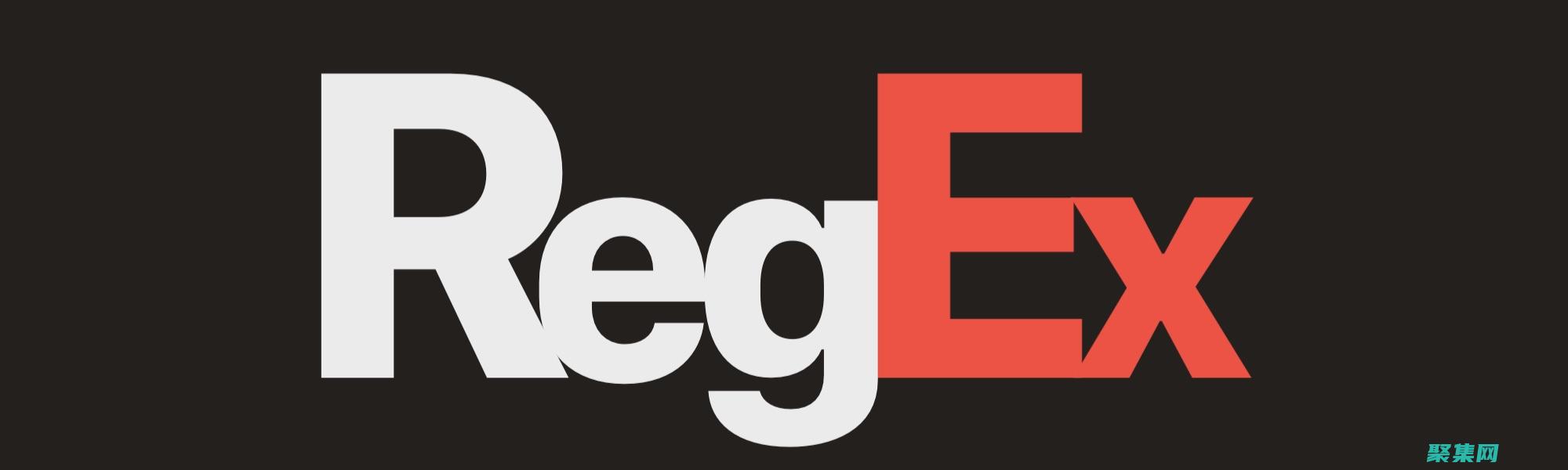 正則表達式的奧秘