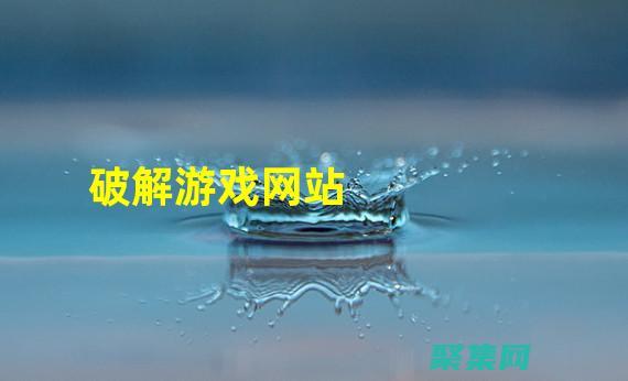 打造令人難忘的身臨其境體驗