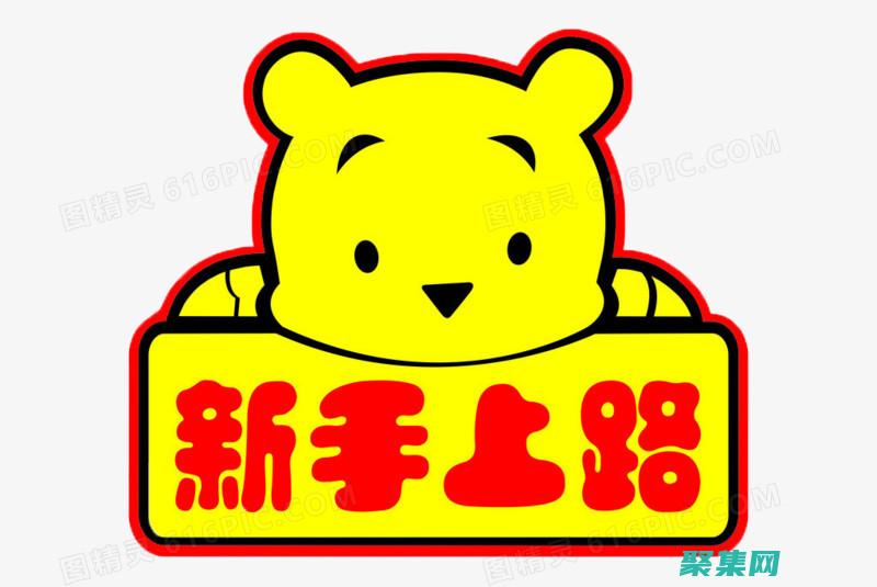 為新手上路的 SQL 數據庫指南 (為新手上路的文案)