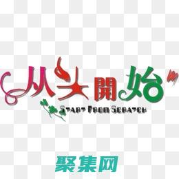 從頭開始掌握的成語