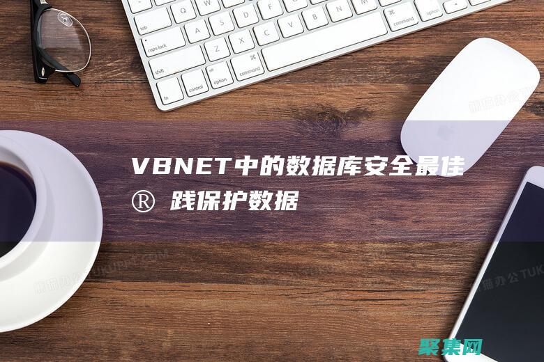 VB.NET 中的數據庫安全最佳實踐：保護數據庫免受威脅 (vbnet程序設計教程)