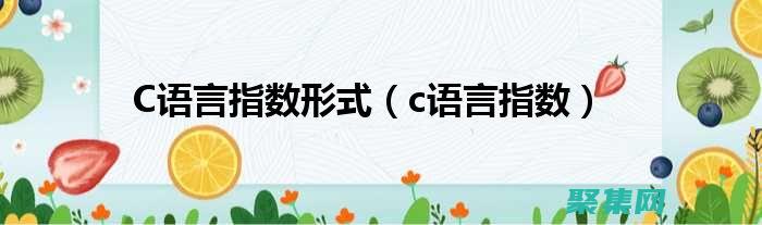 c 語言指數函數詳盡指南：掌握復雜數學概念 (c語言指數函數怎么表示)