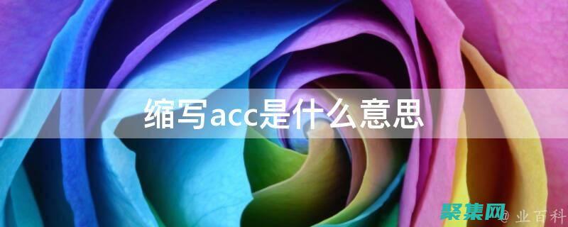掌握 accept 函數：解鎖 Web 協商的強大功能 (掌握access2003的啟動和退出)