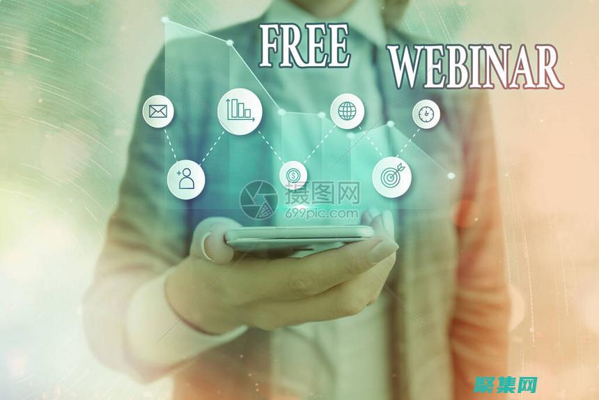 網絡研討會營銷的