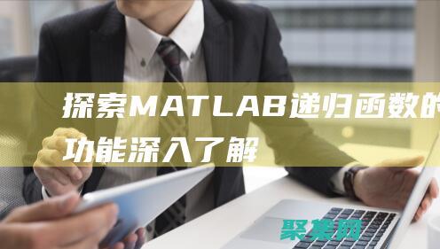 探索MATLAB遞歸函數的強大功能：深入了解其工作原理和應用 (探索冒險類手機游戲)