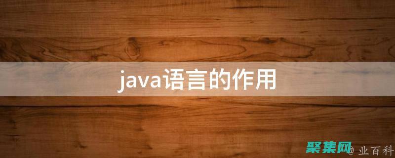 Java語言的獨特優勢
