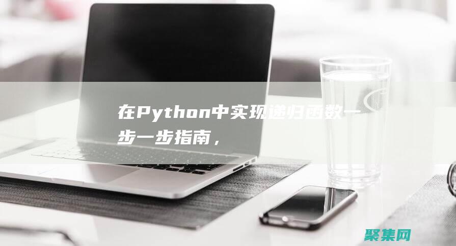 在 Python 中實現遞歸函數：一步一步指南，親手實踐遞歸編程 (在python中=和==的區別)