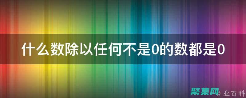 數值技巧和理論分析