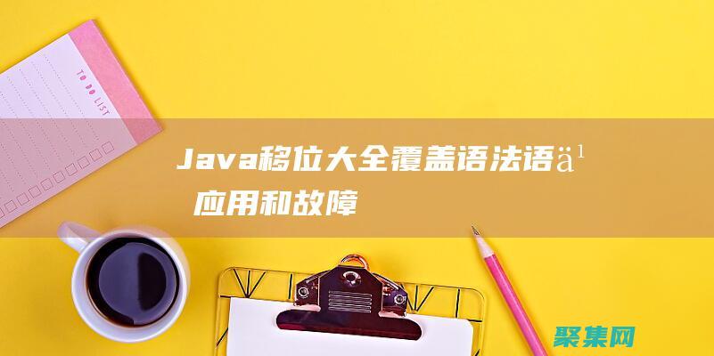 Java 移位大全：覆蓋語法、語義、應用和故障排除 (java移位運算符用法)