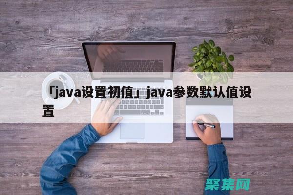 Java 定時器與其他調度機制的比較: 確定最佳方法以滿足特定應用程序需求 (java定時任務scheduled)