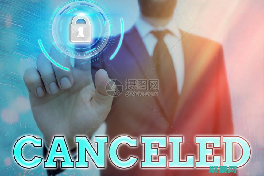 取消操作的原因