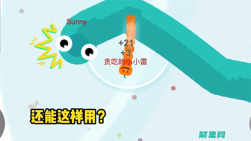 揭開貪吃蛇游戲背后的秘密編程世界 (揭開貪吃蛇游戲視頻)