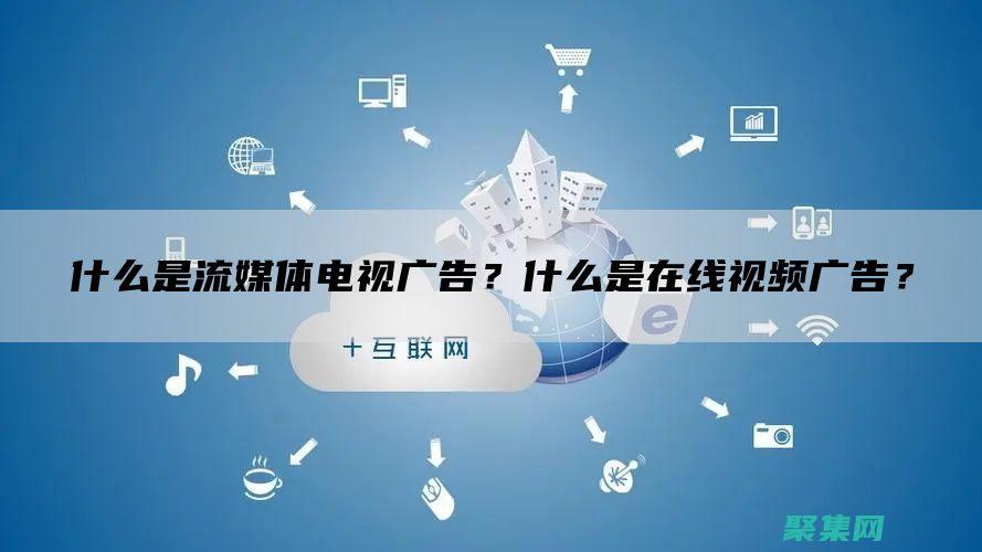 在線視頻流媒體的力量