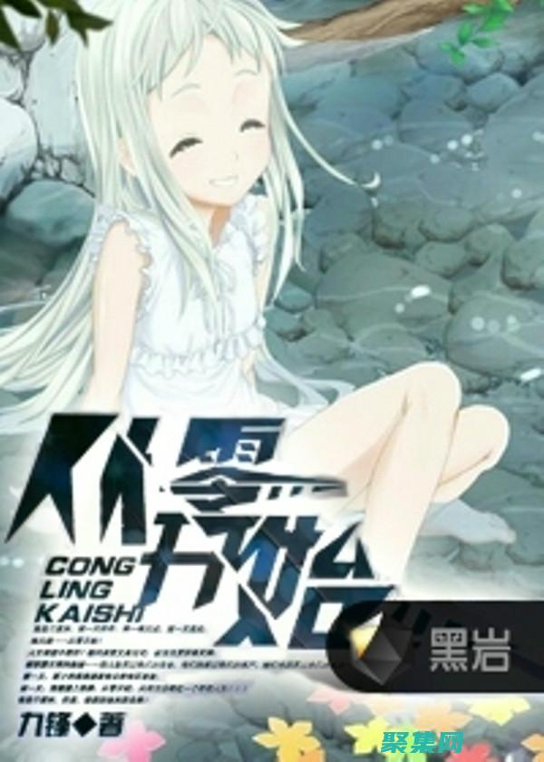 從零開始掌握Flash源碼：創建動態交互內容 (從零開始掌握一項技能)