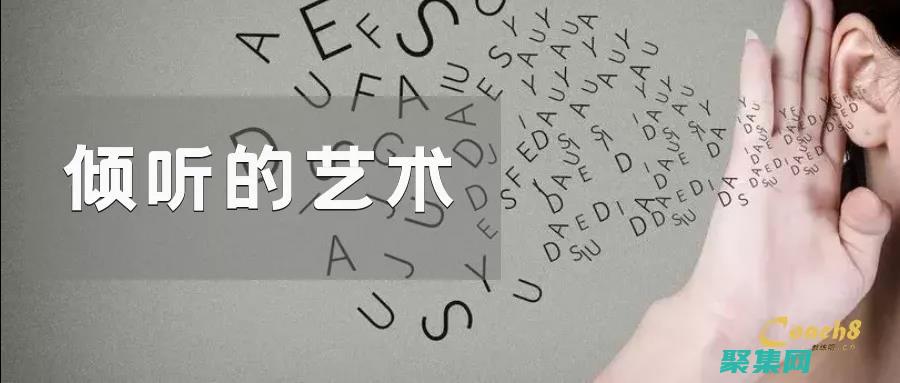 積極傾聽對方的心聲