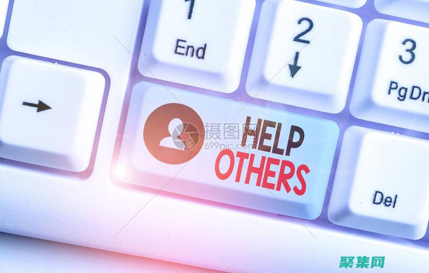 外部幫助可以做什么