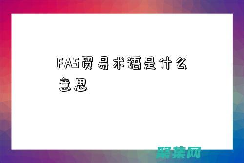 使用 FastCGI 優化 IIS 上的 PHP 性能 (使用facebook登錄啥意思)