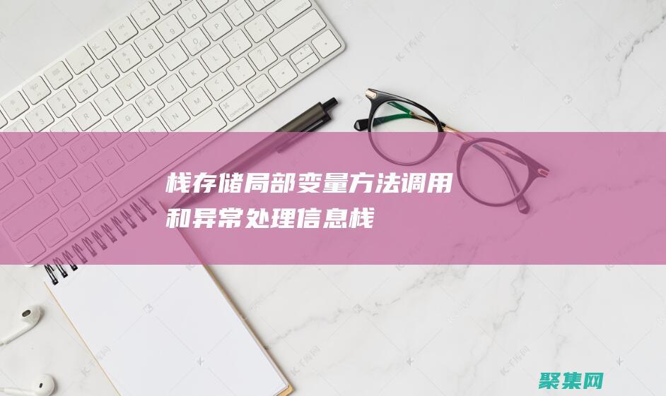 棧：存儲局部變量、方法調用和異常處理信息(棧上的局部存儲)