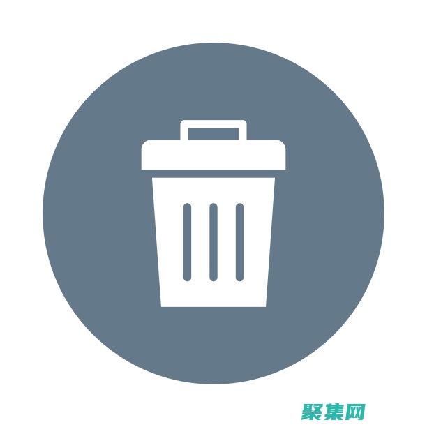 識別并清除垃圾