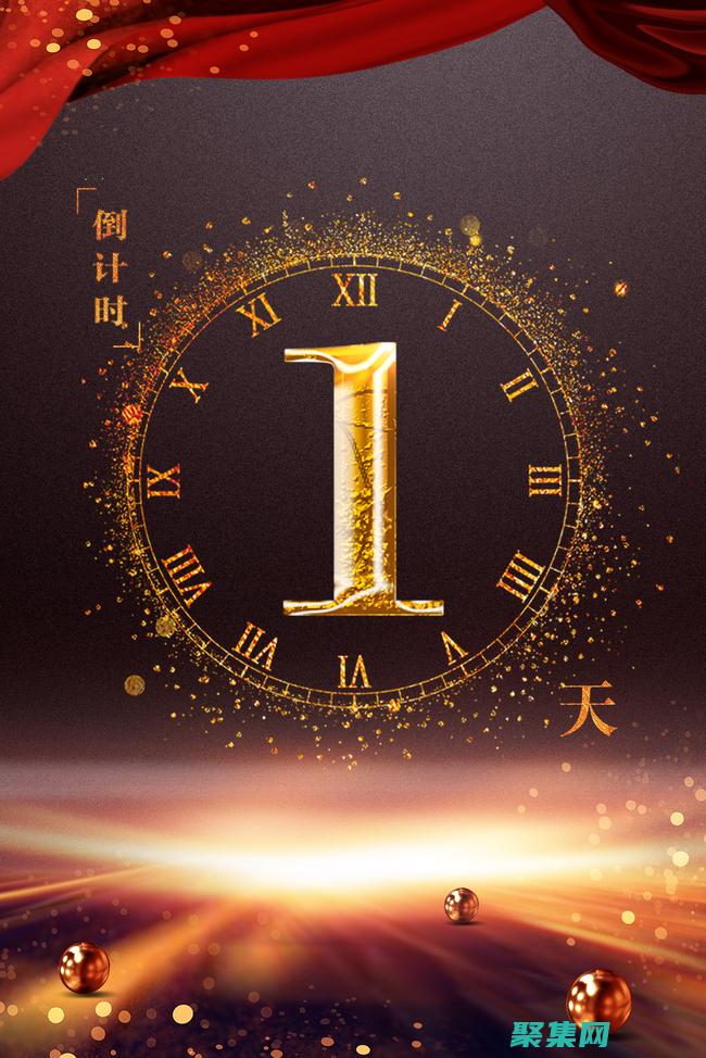 倒計時代碼：通往時間管理天堂的鑰匙 (倒計時代碼HTML)