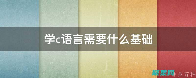 掌握C語言基礎：獲取免費的PDF教材 (c語言基礎有什么用)