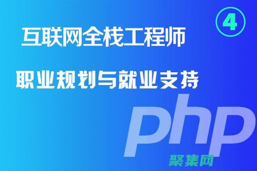 PHP開發工程師的職業規劃：實現你的職業抱負的指南 (php開發工具有哪些)