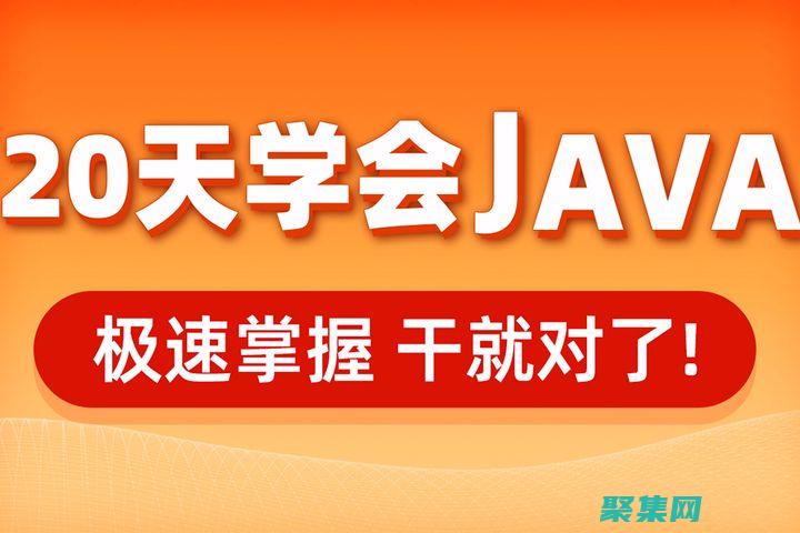下載Java程序：循序漸進的教程，確保成功安裝 (下載java我的世界)