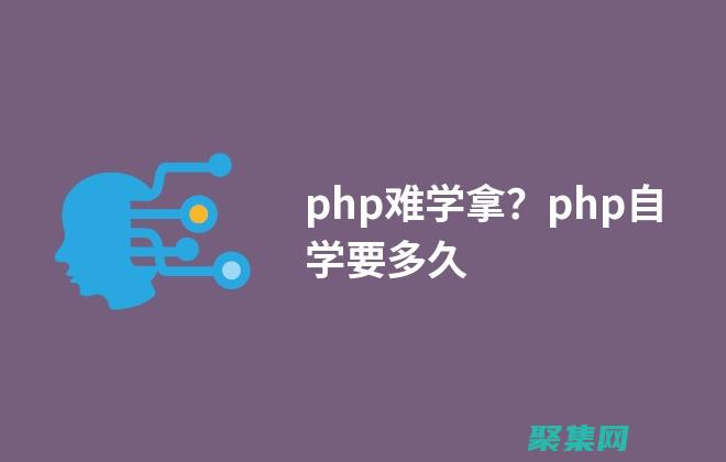 掌握 PHP 5 的強大功能: 提升您的 Web 開發技能 (掌握PH計常見故障的判斷和處理)