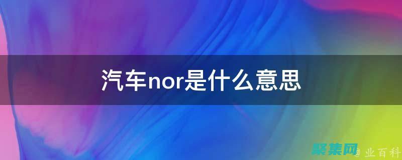 揭開 NORM 函數的神秘面紗：探索絕對值和符號的強大功能 (揭開農村經濟改革序幕的是)