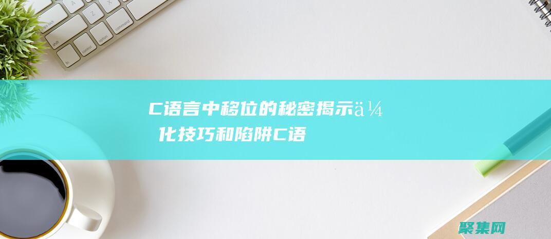 C 語言中移位的秘密：揭示優化技巧和陷阱 (C語言中移位運算的規則)