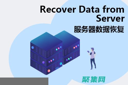 數據恢復中的常見錯誤：避免災難性缺陷 (數據恢復中的安全策略由誰制定)