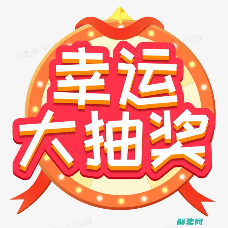 揭開隨機抽獎的秘訣