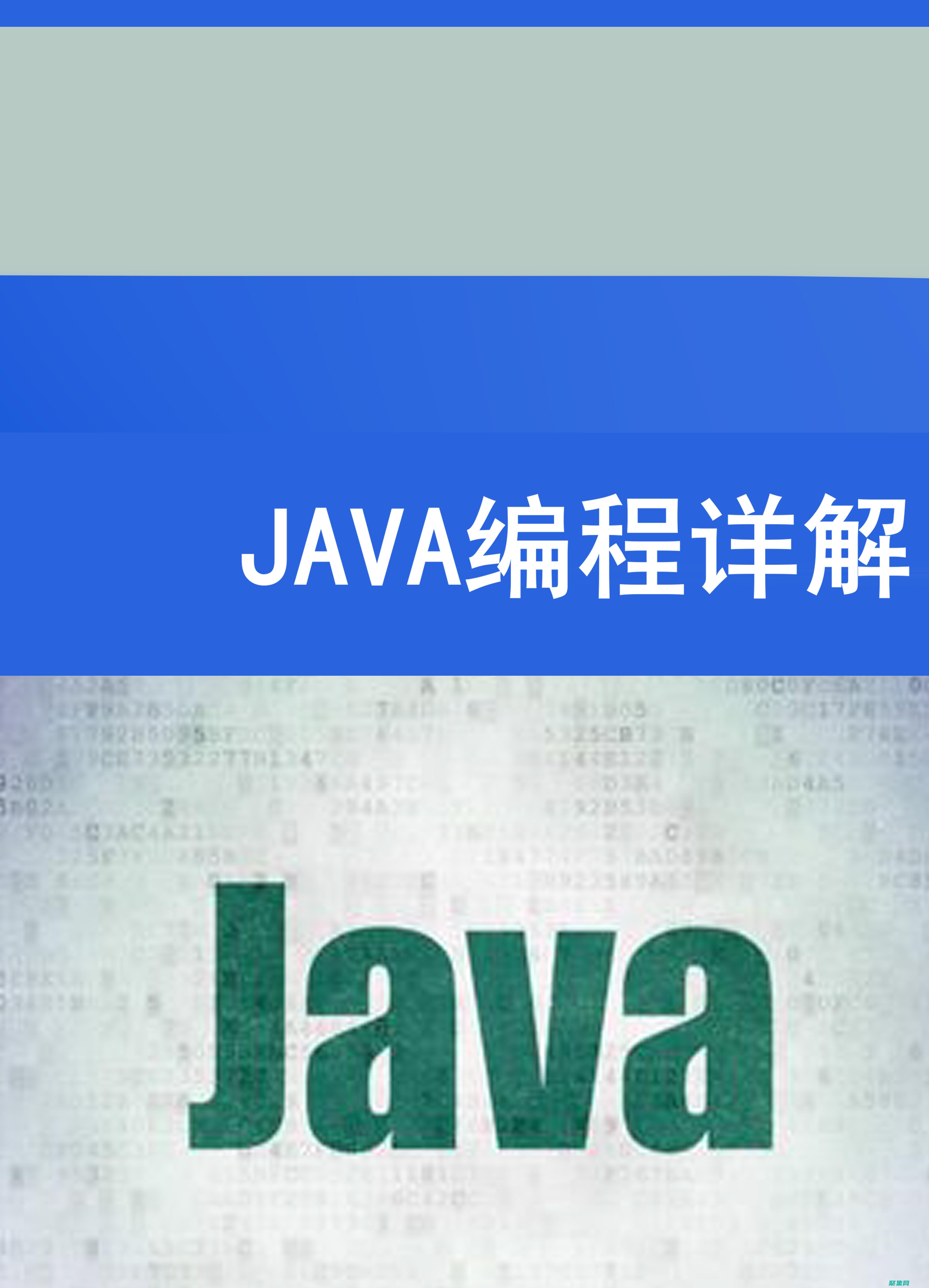 Java編程思想權威指南：掌控異常處理和I/O管理 (java編程自學教程)