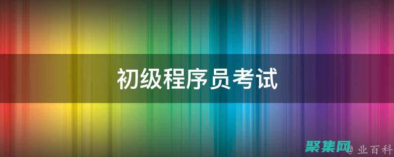 晉升為工程師的途徑