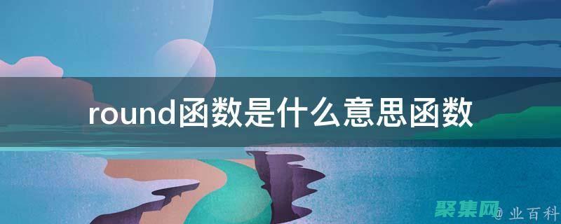 round函數入門：逐步指南，掌握數字舍入的奧秘 (round函數怎么使用)