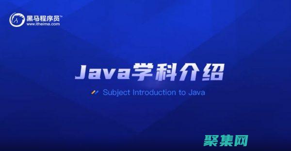 黑馬Java教程：釋放Java編程的無限可能 (黑馬java培訓多久)