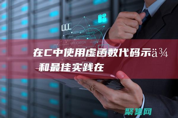 在C++中使用虛函數：代碼示例和最佳實踐 (在c++中使用流進行輸入輸出)