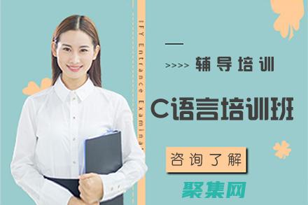 北京C語言培訓權威指南：從基礎到精通的一站式解決方案 (北京c語言培訓班)
