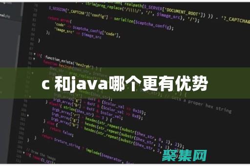 Java 和 C：性能、效率和可靠性的全面對比 (java和c語言哪個難度大)