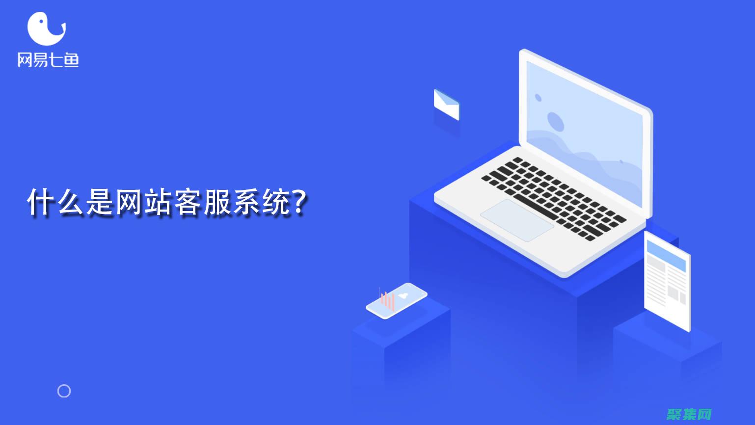 客服系統的基石