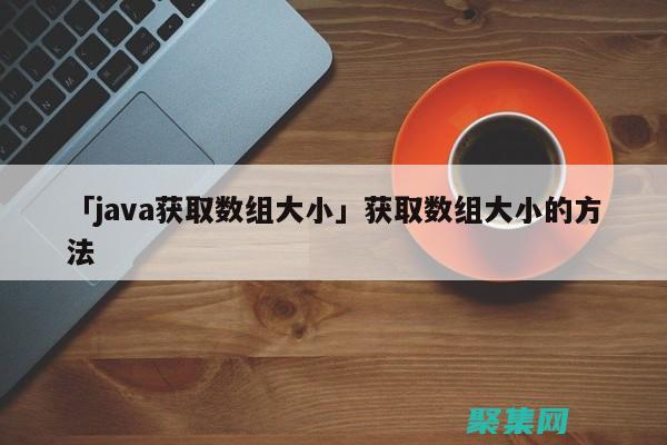 Java大數據編程：使用Hadoop、Spark和Flink處理海量數據 (java大數據開發是做什么的)